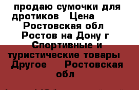 продаю сумочки для дротиков › Цена ­ 600 - Ростовская обл., Ростов-на-Дону г. Спортивные и туристические товары » Другое   . Ростовская обл.